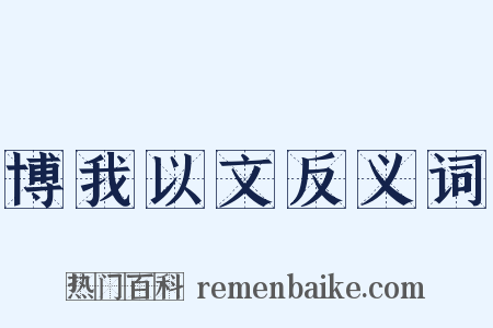博我以文反义词是什么意思的图片